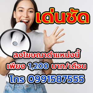 ลงโฆษณาตำแหน่งนี้